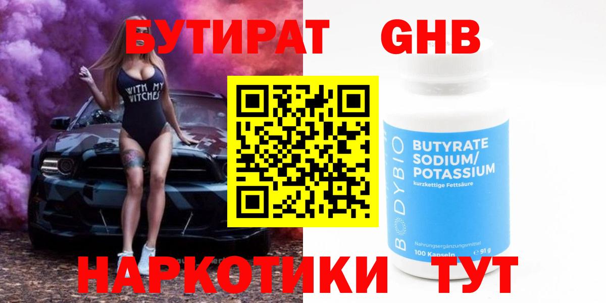 Бутират 99%  Вход с VPN  Усинск 